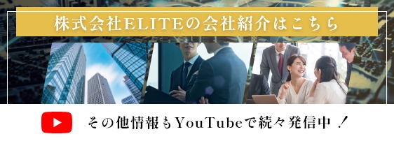 株式会社ELITEの会社紹介はこちら